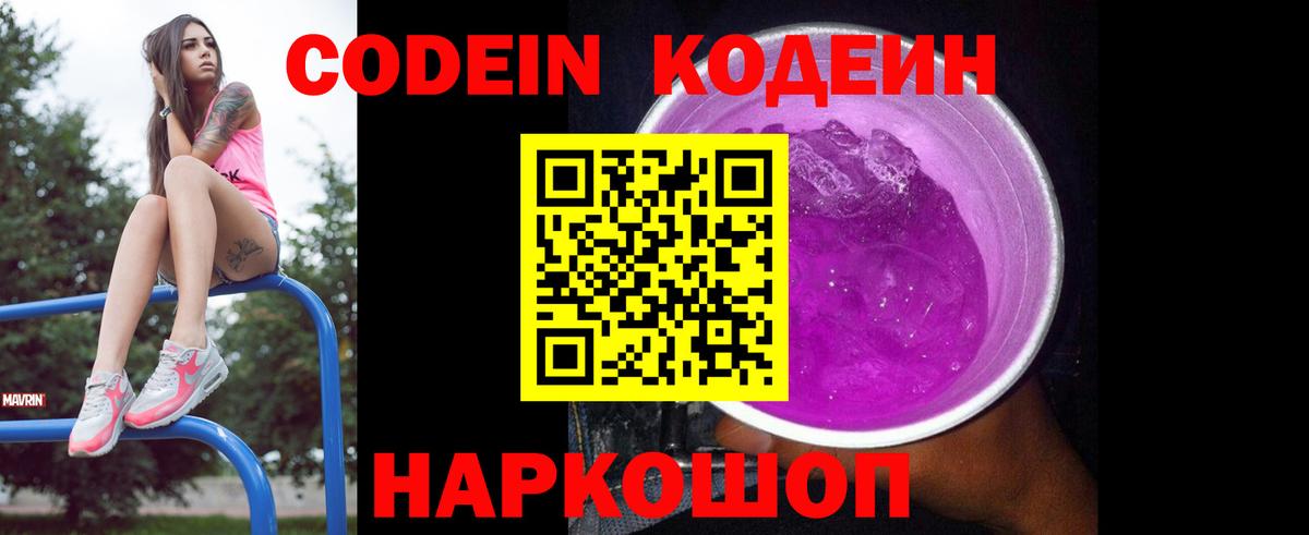 Кодеиновый сироп Lean Purple Drank  Вход с VPN  Сосновоборск 